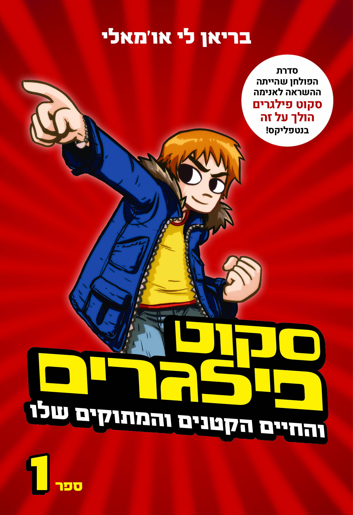 סקוט פילגרים והחיים הקטנים והמתוקים שלו -מחודש