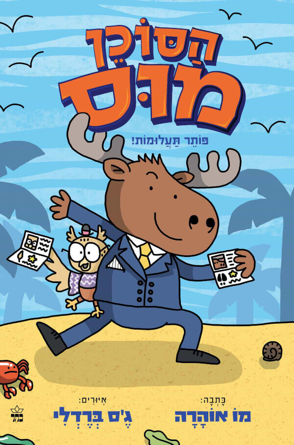 הסוכן מוס 1 -פותר תעלומות