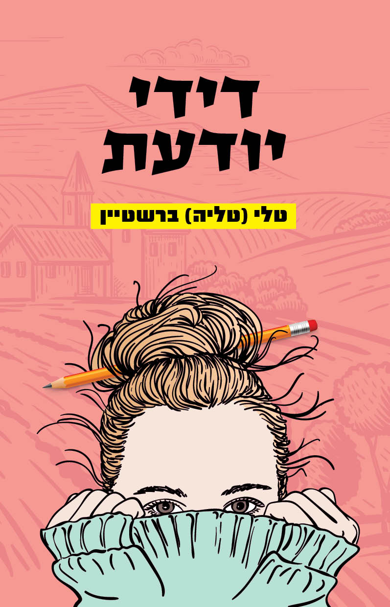 דידי יודעת