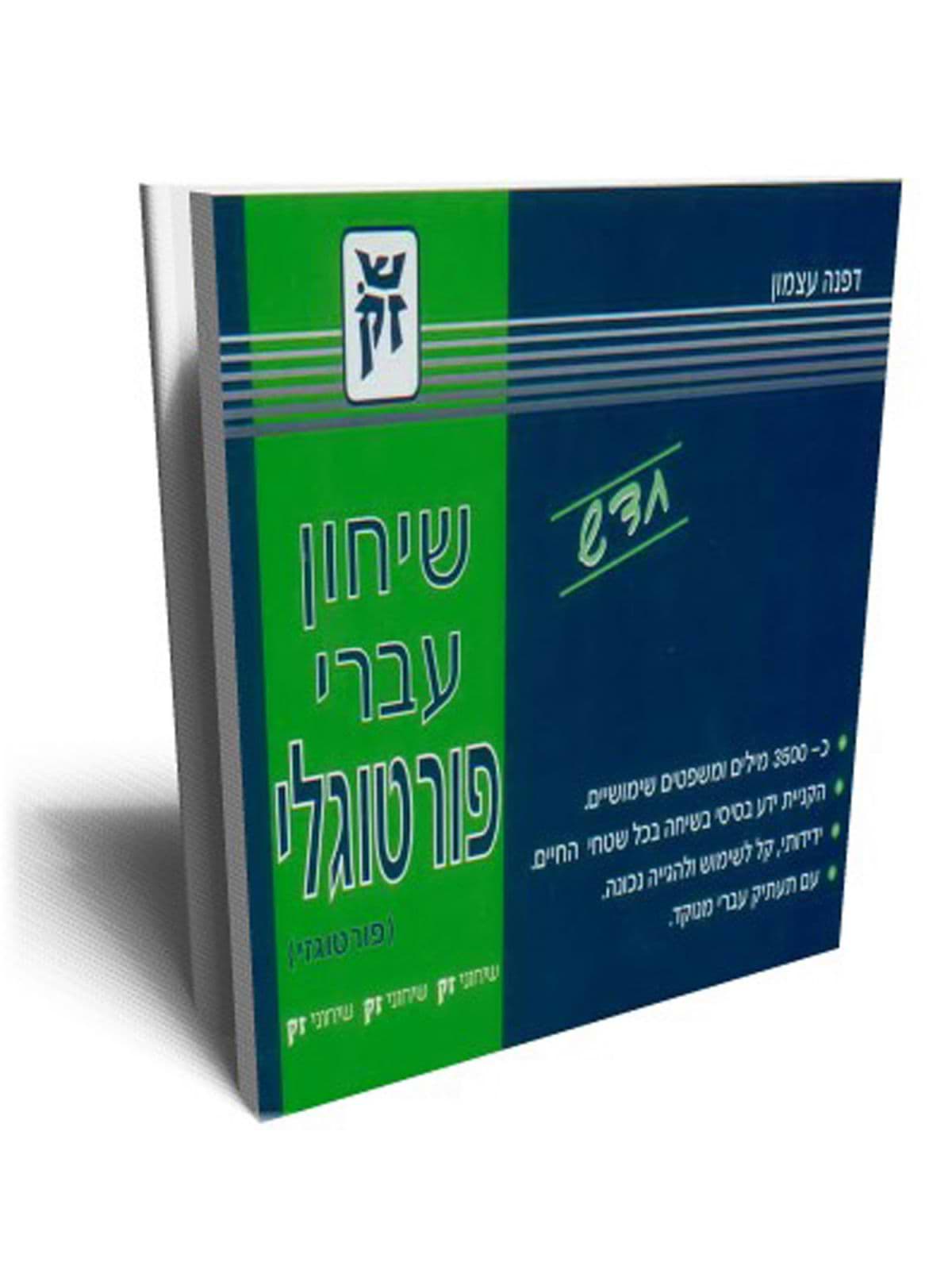 שיחון עברי פורטוגלי ( פורטוגזי )