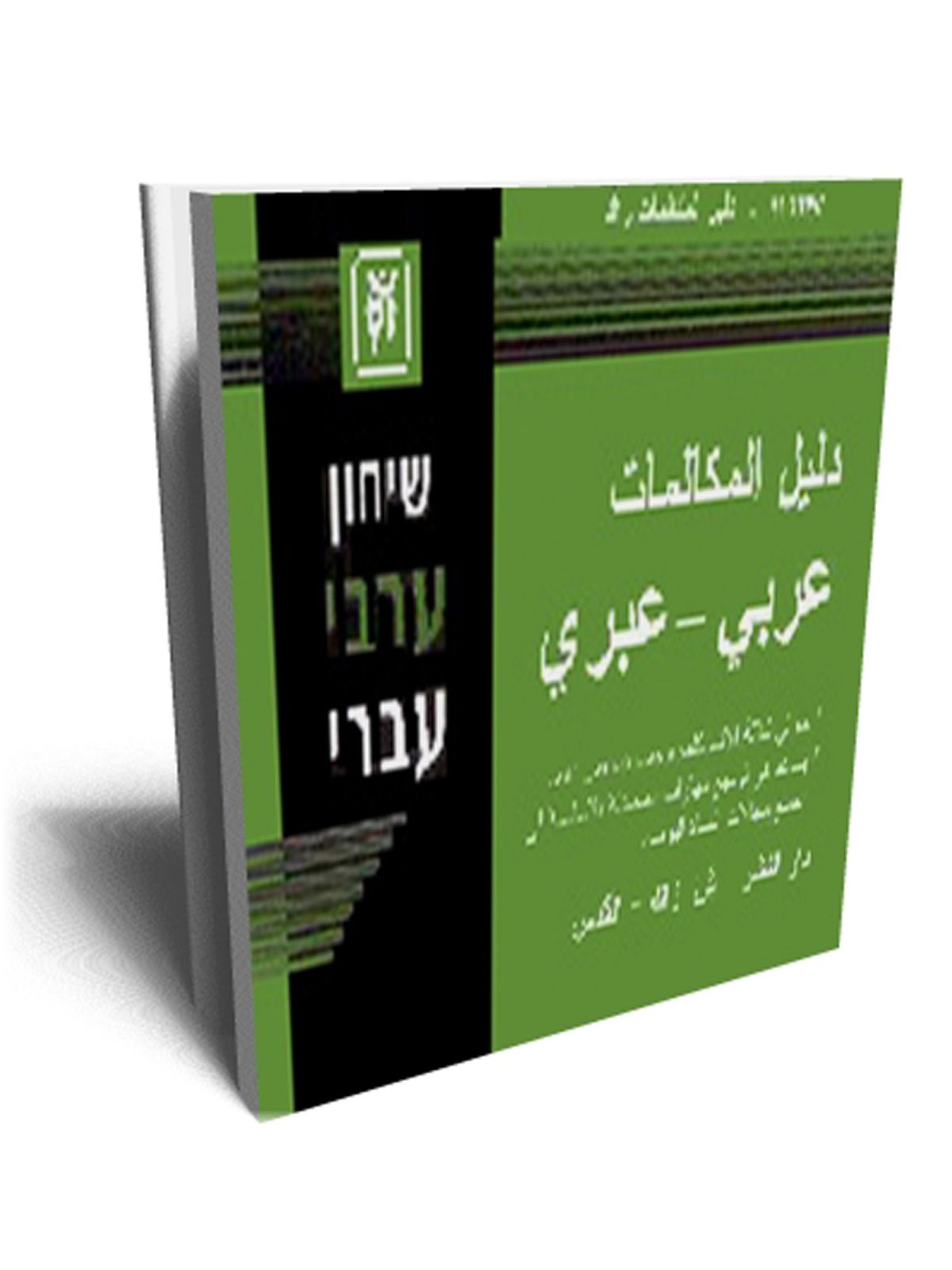 שיחון ערבי עברי