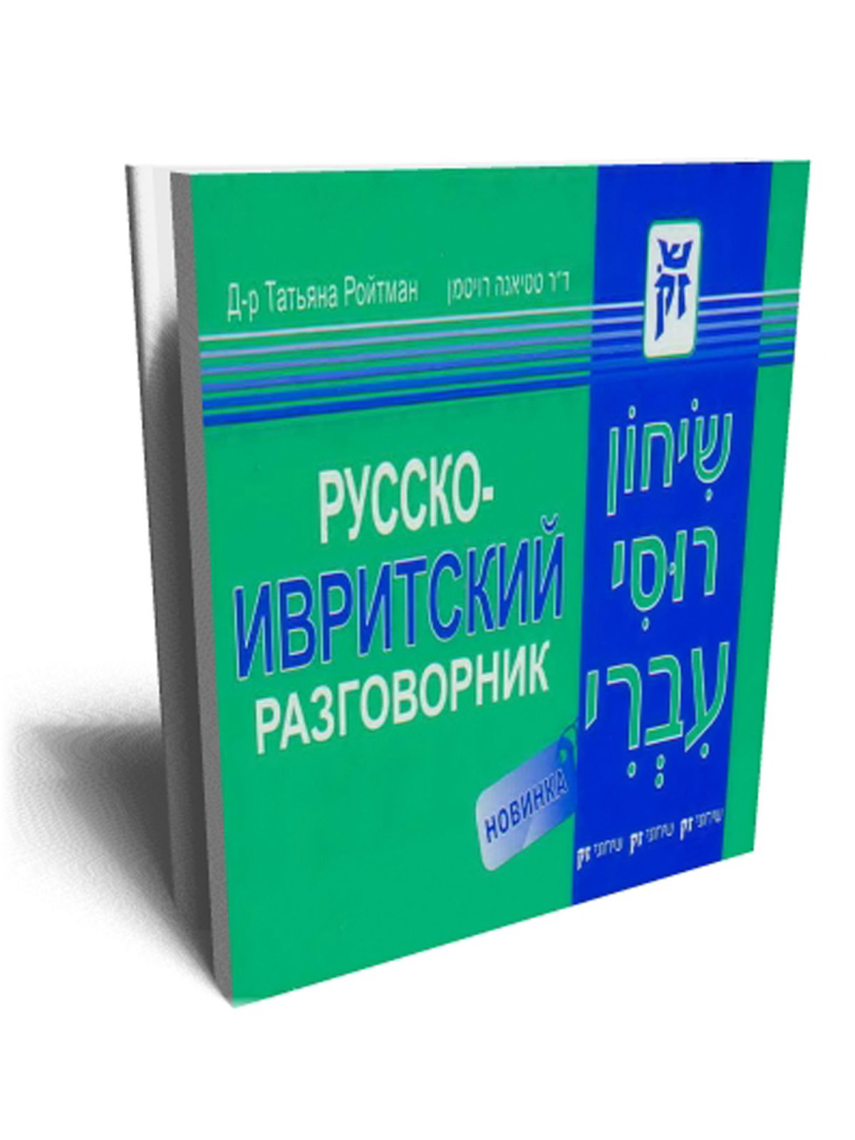 שיחון רוסי עברי