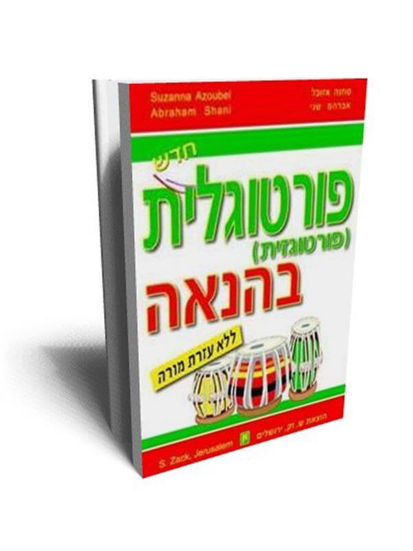 פורטוגלית פורטוגזית בהנאה