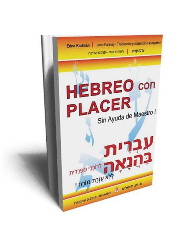 עברית בהנאה לדוברי ספרדית