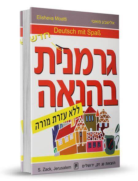 גרמנית בהנאה ספר+3 תקליטורים