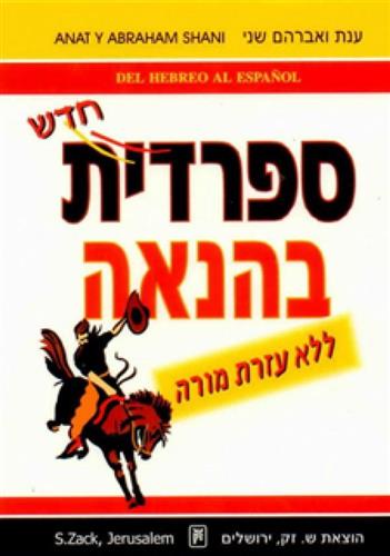 ספרדית בהנאה