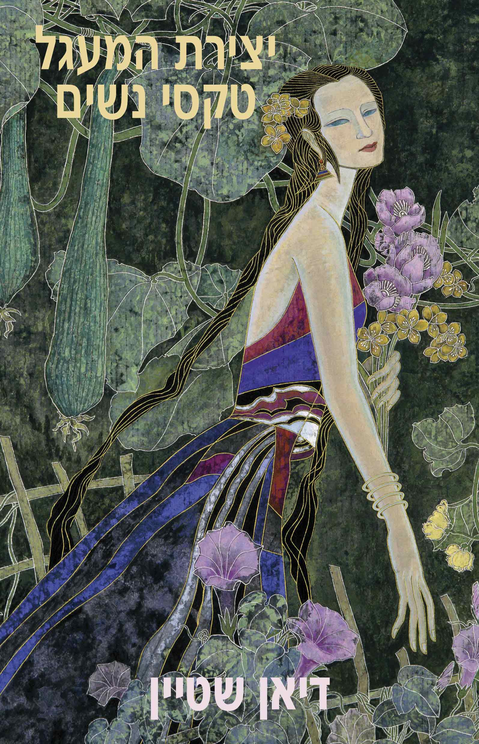 יצירת המעגל - טקסי נשים