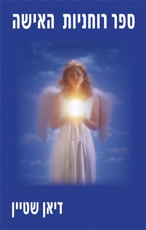 ספר רוחניות האישה