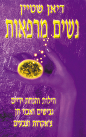 נשים מרפאות