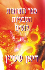 ספר התרופות הטבעי לנשים