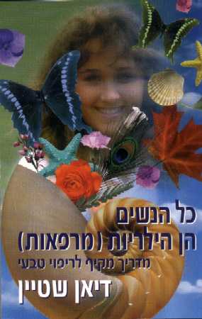 כל הנשים הן הילריות (מרפאות)