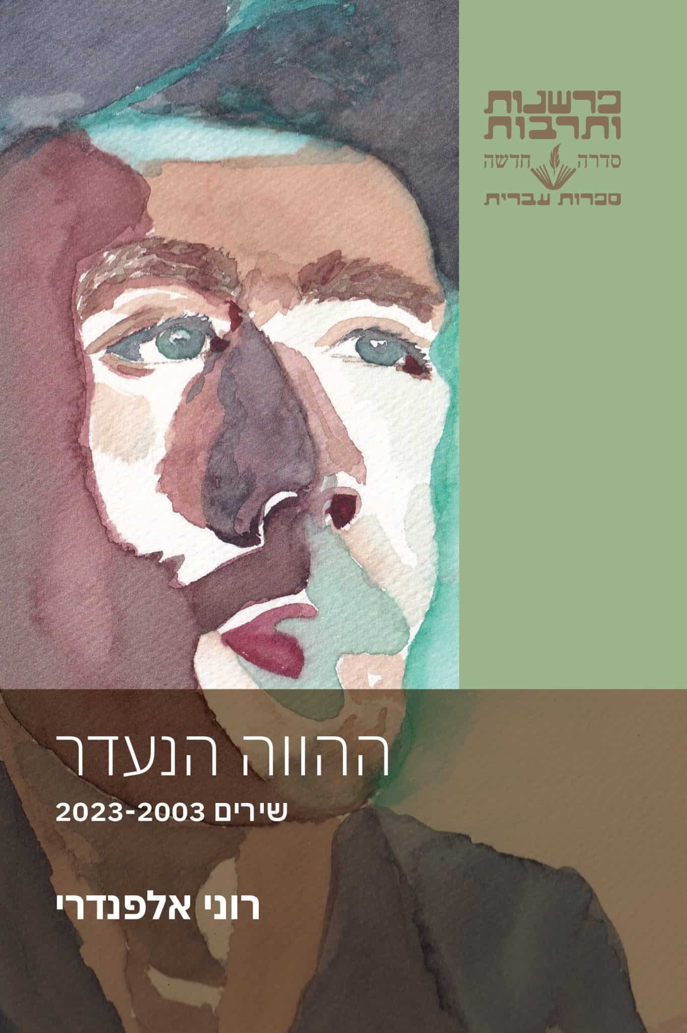 ההווה הנעדר – שירים 2023-2003
