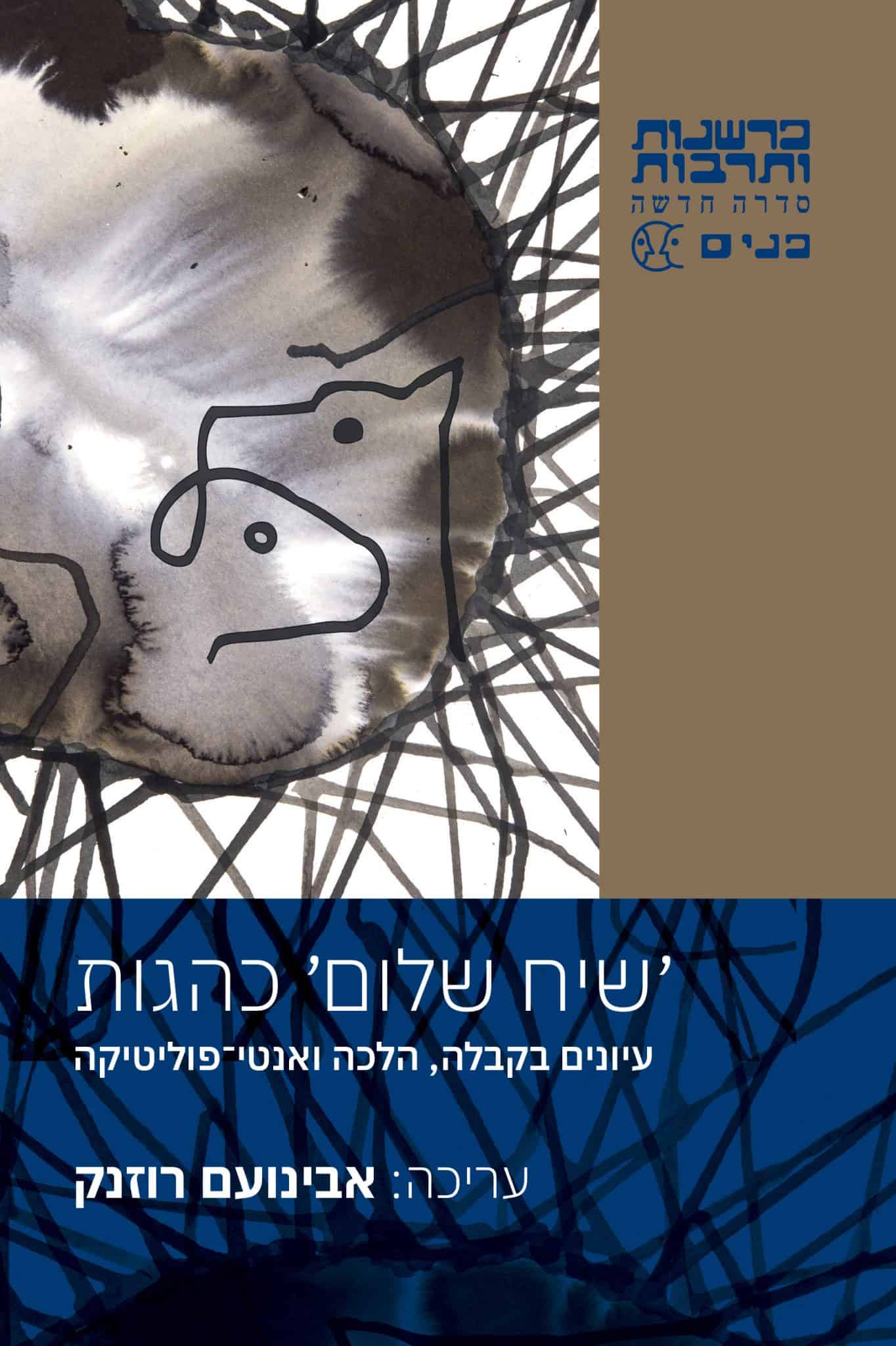 שיח שלום כהגות – עיונים בקבלה, הלכה ואנטי־פוליטיקה