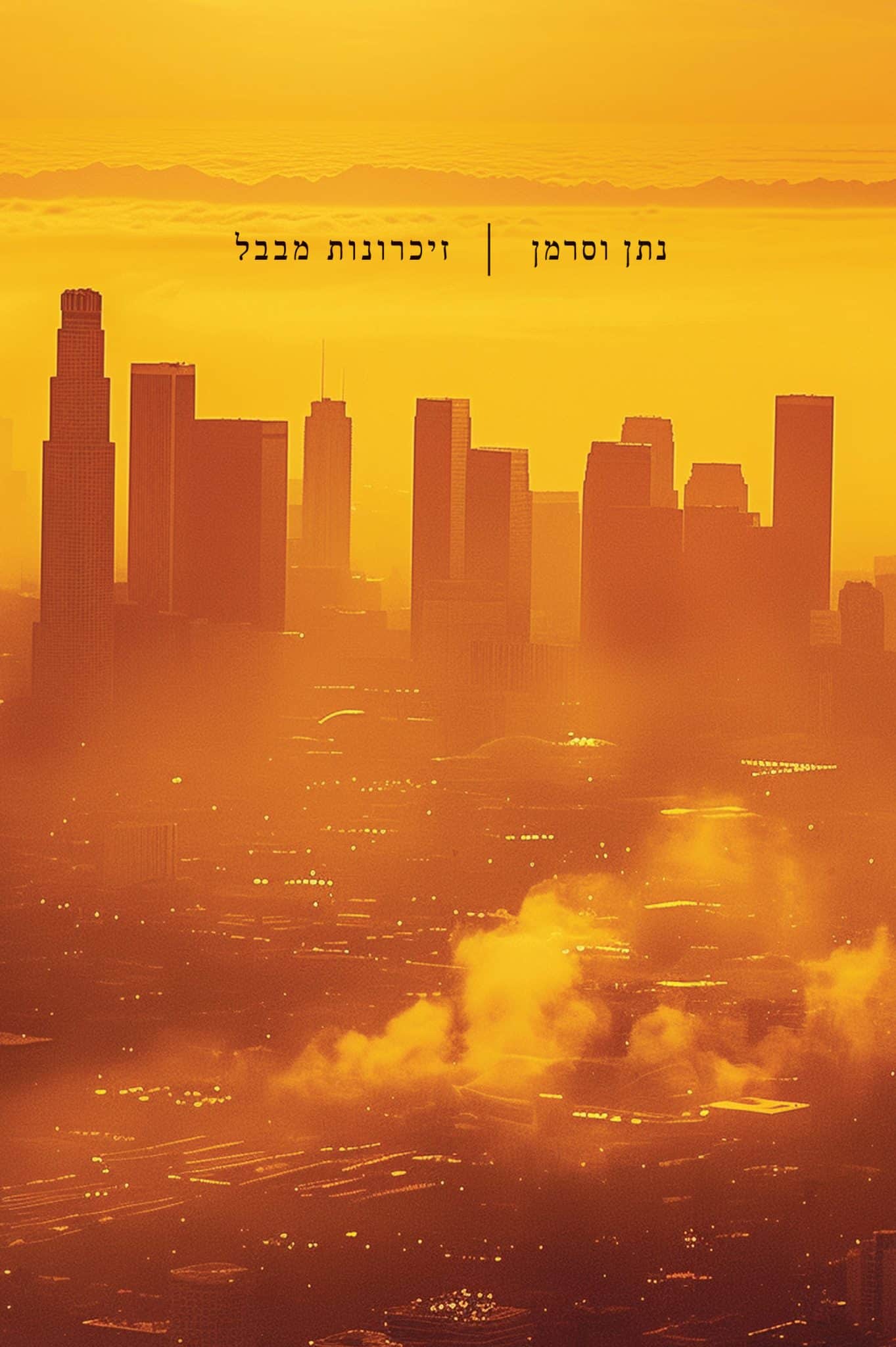 זיכרונות מבבל – שירים