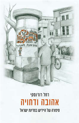 אהובה ודחויה