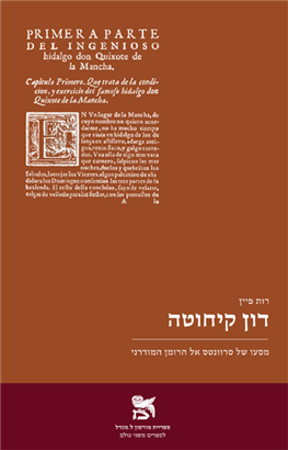 דון קיחוטה- מסעו של סרוונטס אל הרומן המודרני