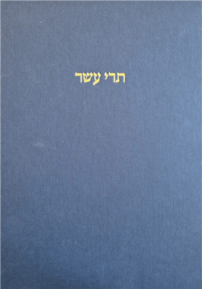 תרי עשר -מהדורת מפעל המקרא