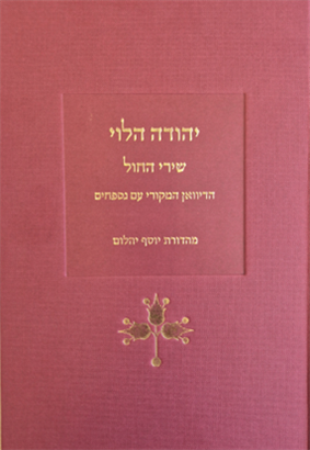 יהודה הלוי שירי החול הדיואן המקורי עם נספחים