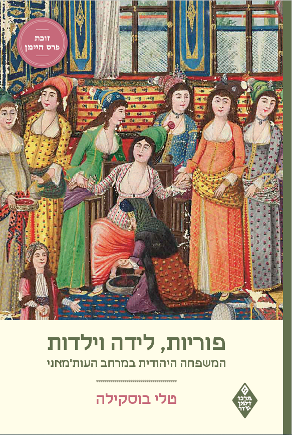 פוריות, לידה וילדות