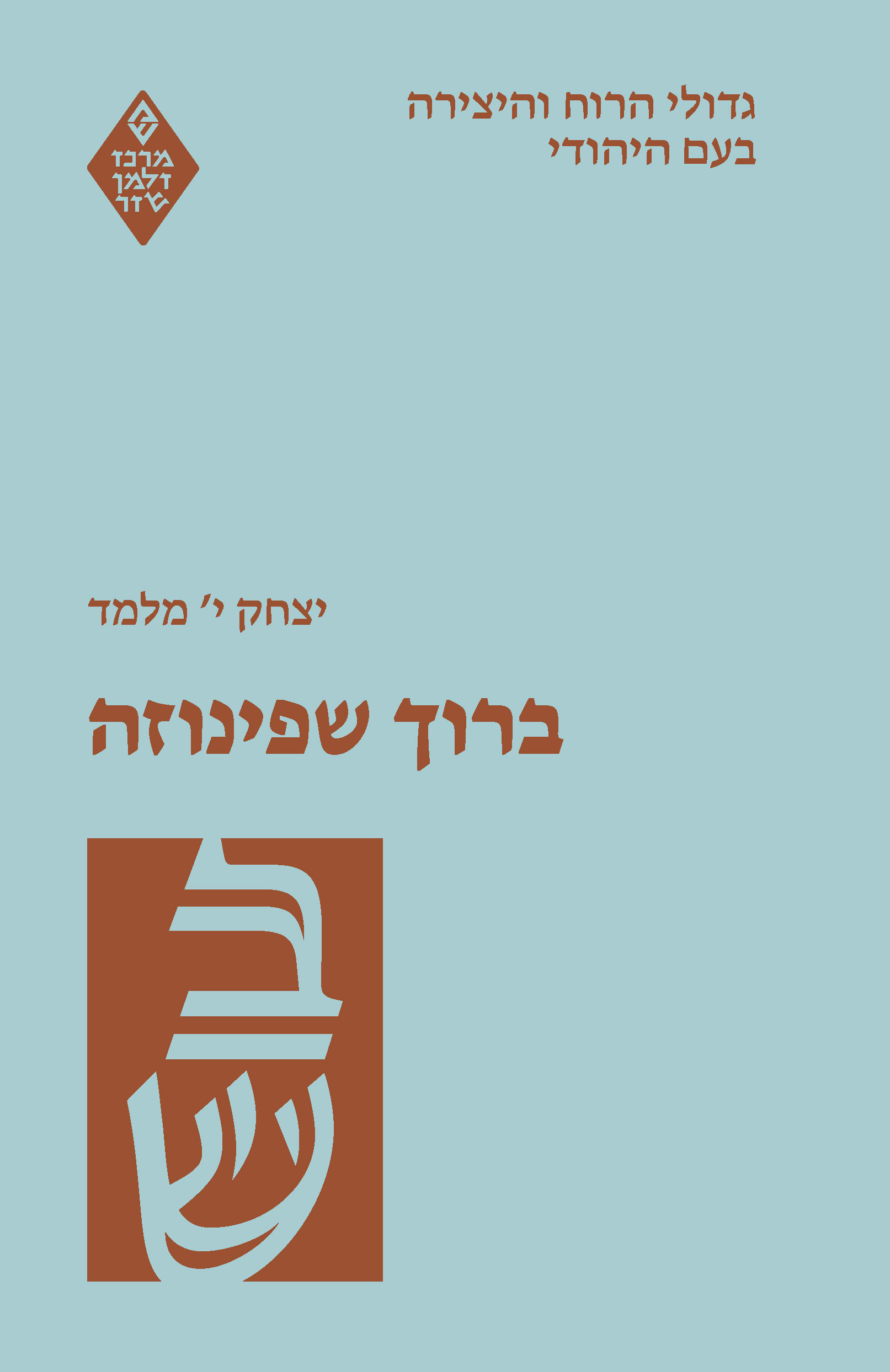 גדולי הרוח והיצירה בעם היהודי: ברוך שפינוזה