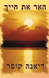 האר את חייך