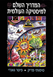 המדריך השלם למיסטיקה
