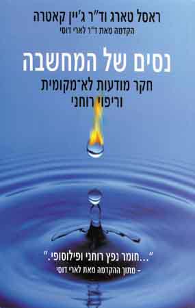 ניסים של מחשבה