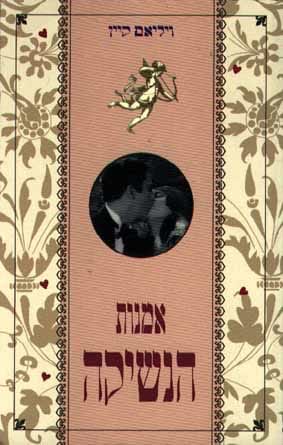 אמנות הנשיקה