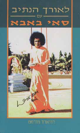 לאורך הנתיב עם סאי באבא