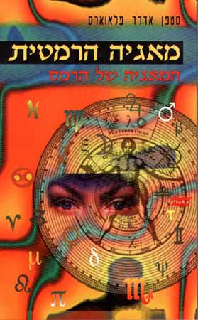 מאגיה הרמטית - המאגיה של הרמס