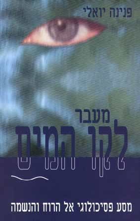 מעבר לקו המים