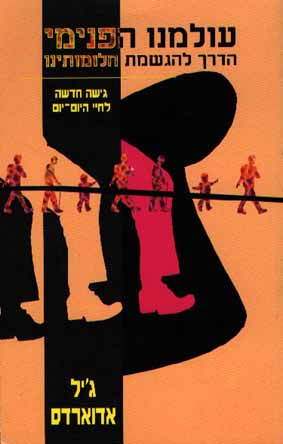 עולמנו הפנימי