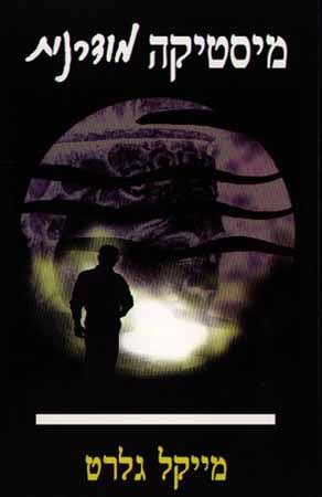 מיסטיקה מודרנית