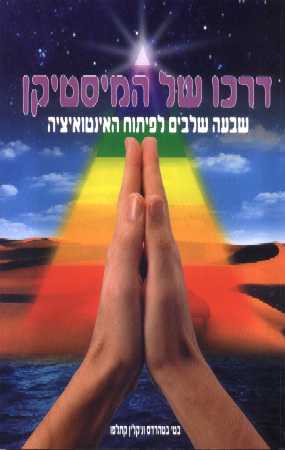 דרכו של המיסטיקן