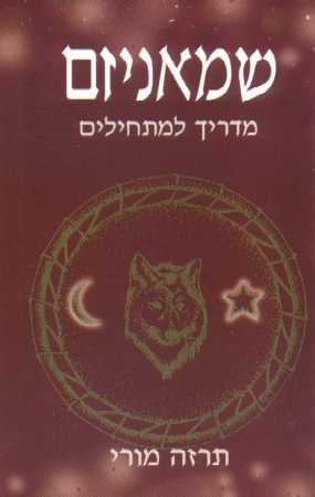 שמאניזם - מדריך למתחילים