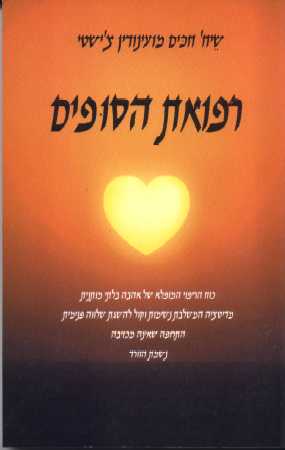 רפואת הסופים