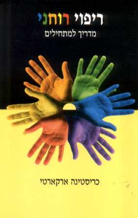 ריפוי רוחני- מדריך למתחילים