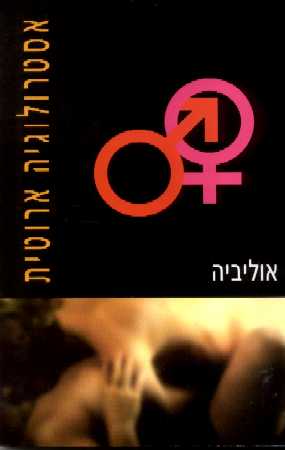 אסטרולוגיה אירוטית