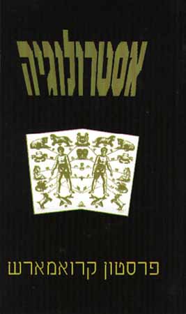 אסטרולוגיה