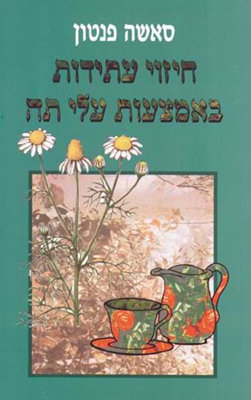 חיזוי עתידות באמצעות עלי תה