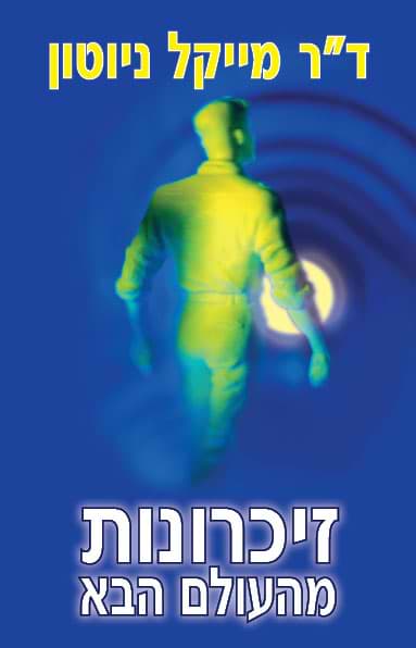 זיכרונות מהעולם הבא