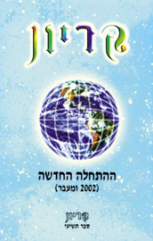 קריון 9 - ההתחלה החדשה