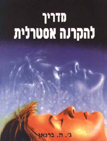 מדריך להקרנה אסטרלית