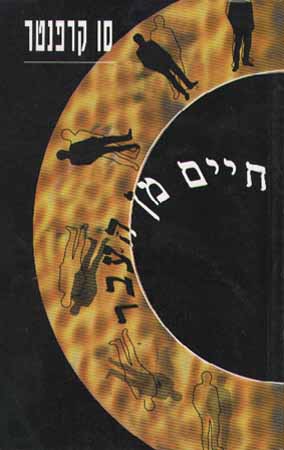 חיים מן העבר