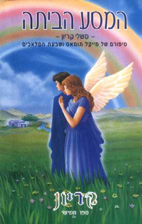 קריון 5 - המסע הביתה