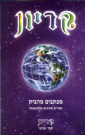 קריון 7 - מכתבים מהבית