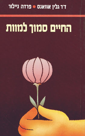 החיים סמוך למוות