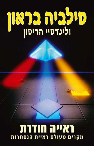 ראייה חודרת - מקרים מעולם ראיית הנסתרות