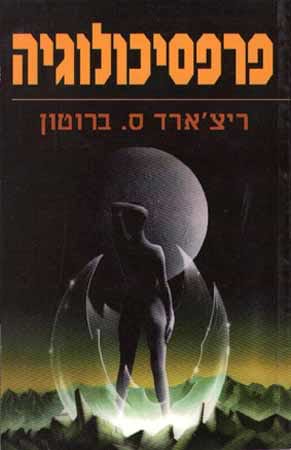 פרפסיכולוגיה