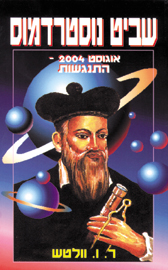 שביט נוסטרדמוס